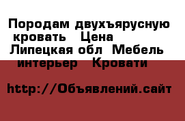 Породам двухъярусную кровать › Цена ­ 11 000 - Липецкая обл. Мебель, интерьер » Кровати   